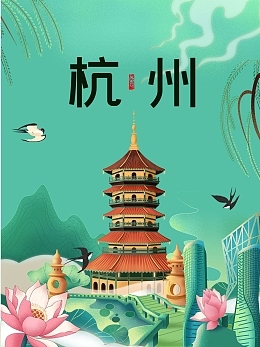 杭州旅游海報模板杭州旅游海報模板在線設計